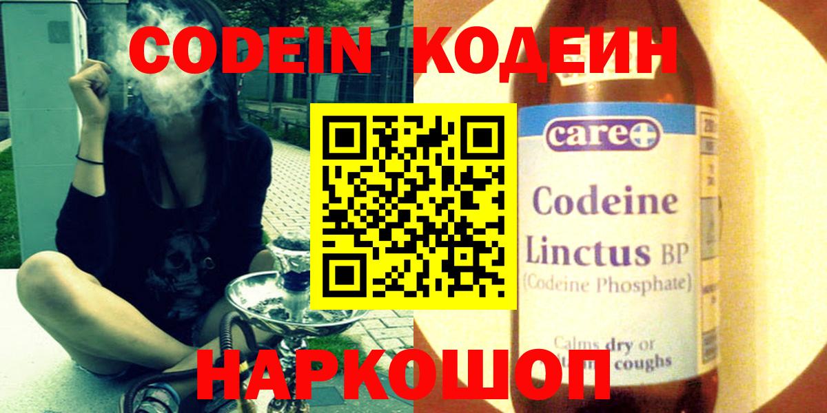 Кодеин Purple Drank  Вход с VPN  Тара 